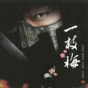 一枝梅