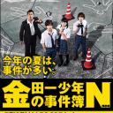 金田一少年事件簿N