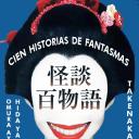 怪谈百物语