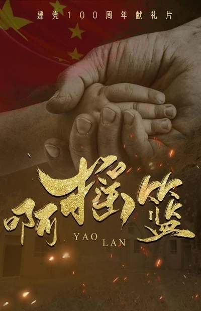 啊摇篮的海报-预告海报