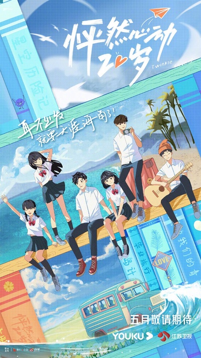 怦然心动20岁的海报-正式海报