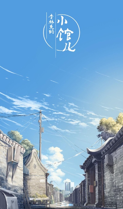李林克的小馆儿的海报-正式海报