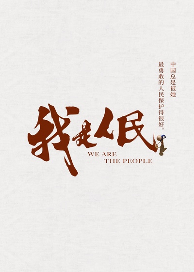 我是人民的海报-正式海报