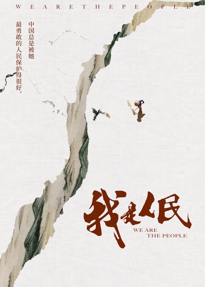 我是人民的海报-正式海报
