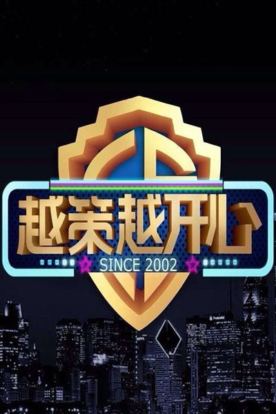 越策越开心的海报-正式海报