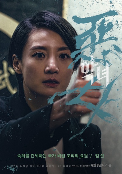 恶女的海报-角色海报 韩国