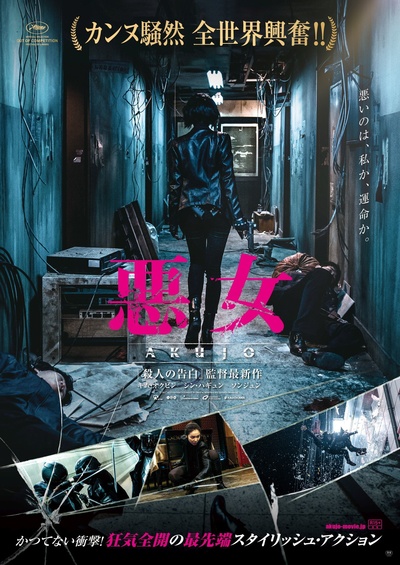 恶女的海报-正式海报 日本