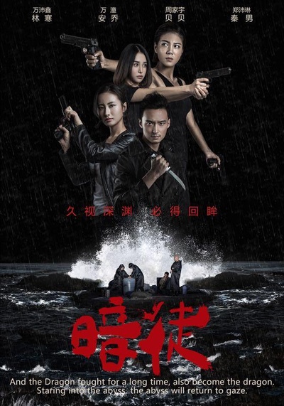 暗徒的海报-正式海报