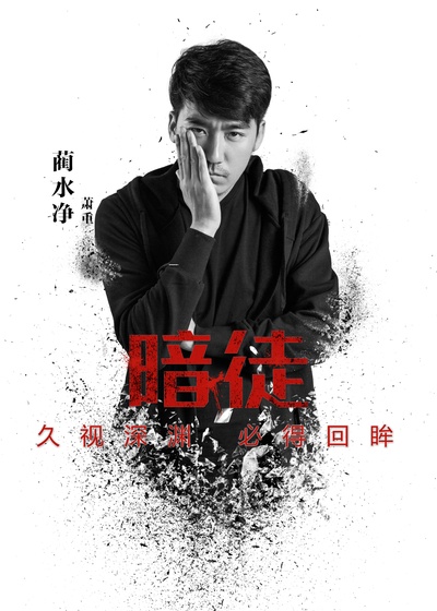 暗徒的海报-角色海报 中国大陆