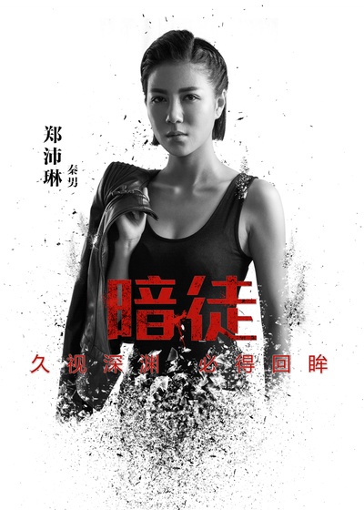 暗徒的海报-角色海报 中国大陆