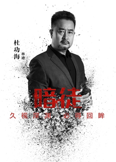 暗徒的海报-角色海报 中国大陆