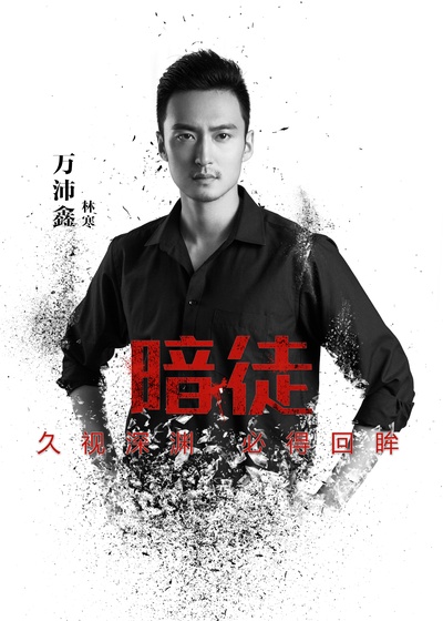 暗徒的海报-角色海报 中国大陆