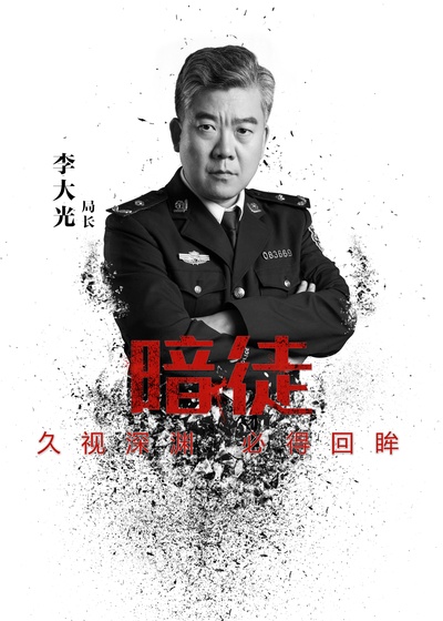 暗徒的海报-角色海报 中国大陆