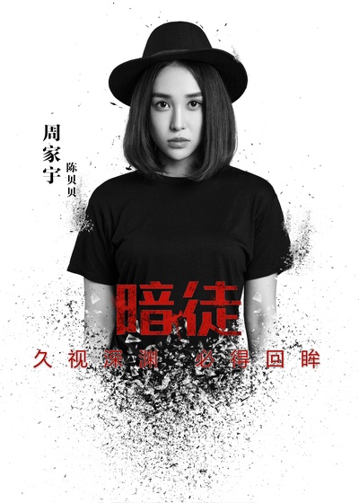 暗徒的海报-角色海报 中国大陆