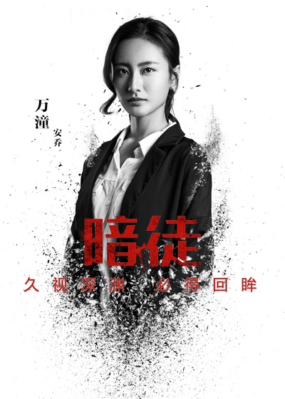 暗徒的海报-角色海报 中国大陆