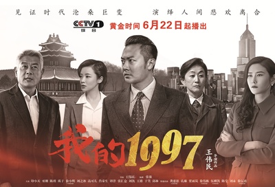 我的1997的海报-正式海报 中国大陆