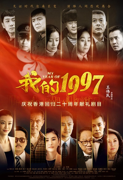 我的1997的海报-正式海报