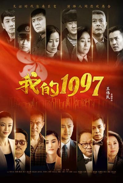 我的1997的海报-正式海报