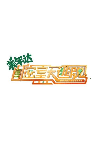 密室大逃脱 第三季的海报-正式海报
