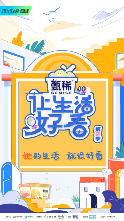 让生活好看 第二季的海报-正式海报