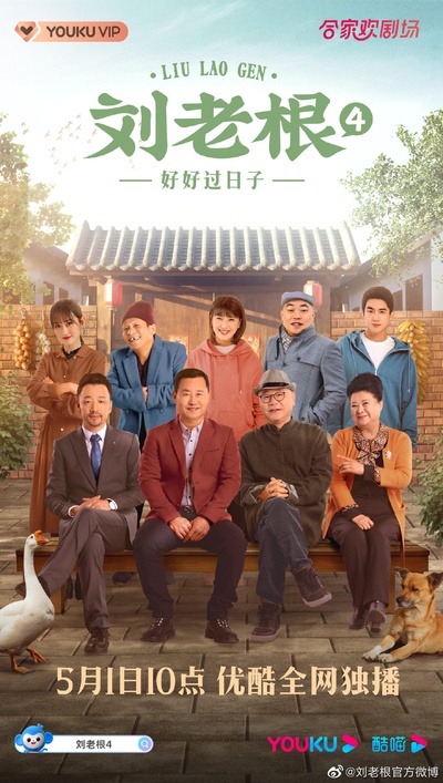 刘老根4的海报-正式海报 中国大陆