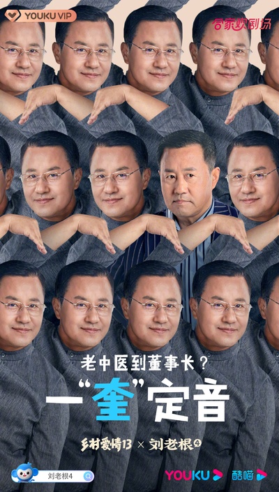 刘老根4的海报-角色海报 中国大陆