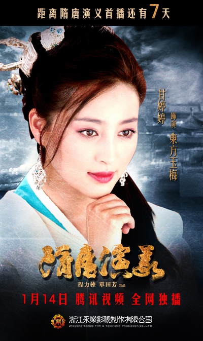 隋唐演义的海报-角色海报