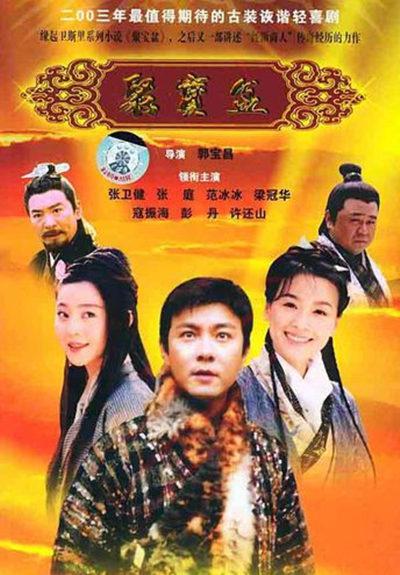 聚宝盆的海报-正式海报