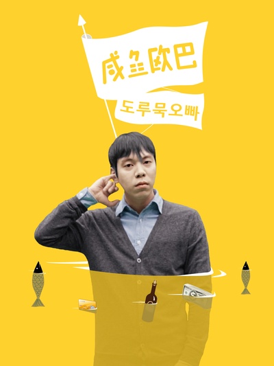 咸鱼欧巴的海报-正式海报 中国大陆