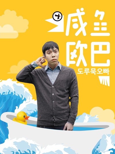 咸鱼欧巴的海报-正式海报