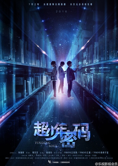 超少年密码的海报-正式海报 中国大陆
