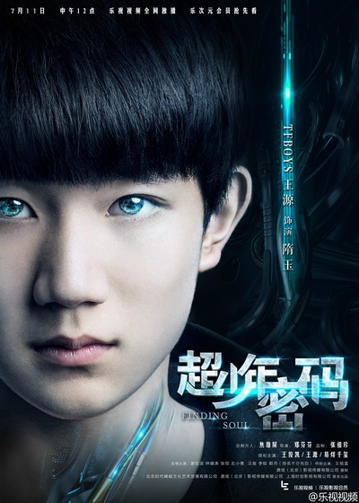 超少年密码的海报-角色海报 中国大陆