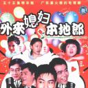外来媳妇本地郎