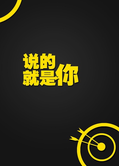 说的就是你的海报-正式海报