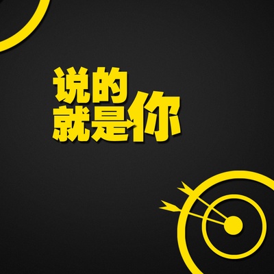 说的就是你的海报-其他海报 中国大陆