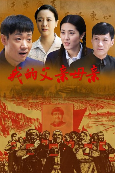 我的父亲母亲的海报-正式海报