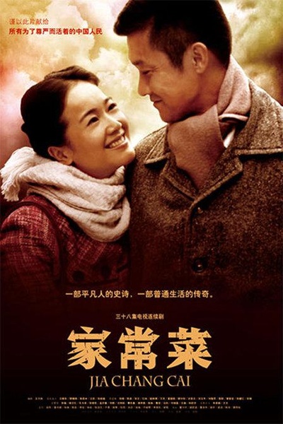 家常菜的海报-正式海报