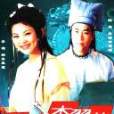 快嘴李翠莲