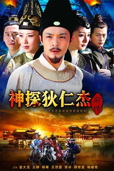 神探狄仁杰前传的海报-正式海报