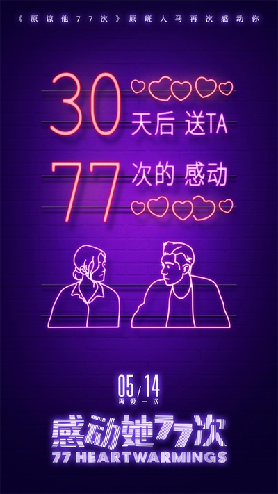 感动她77次的海报-预告海报 中国大陆