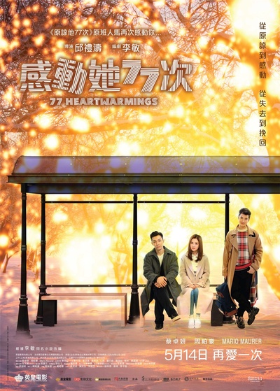 感动她77次的海报-正式海报 中国香港