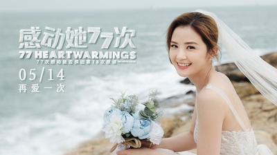 感动她77次的海报-其他海报 中国大陆