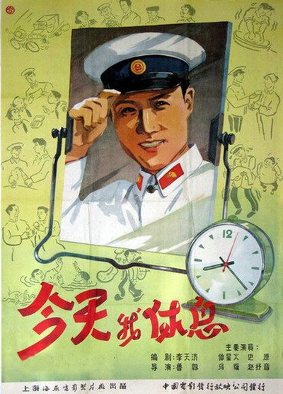 今天我休息的海报-正式海报