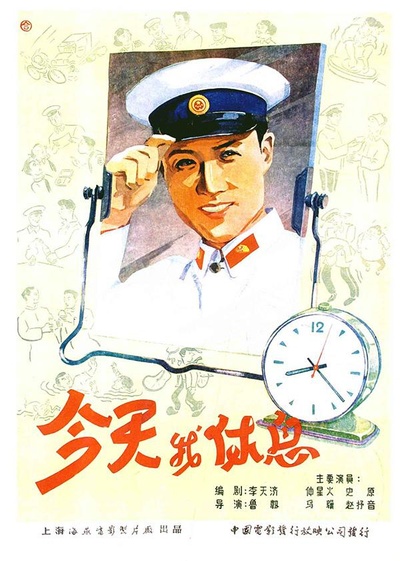 今天我休息的海报-正式海报