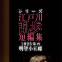 江户川乱步短篇集：1925年的明智小五郎