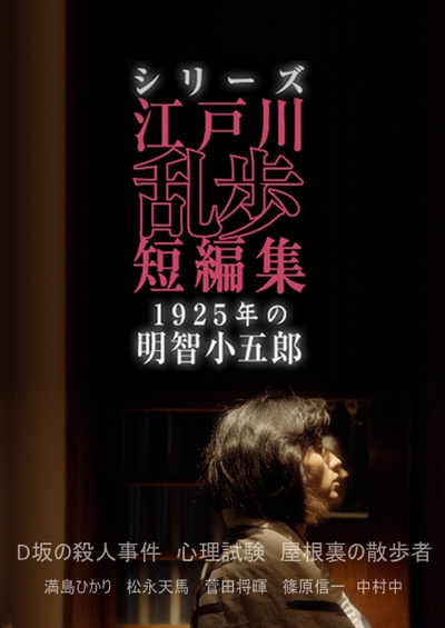 江户川乱步短篇集：1925年的明智小五郎的海报-正式海报 日本