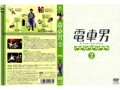 电车男的海报-其他海报 日本