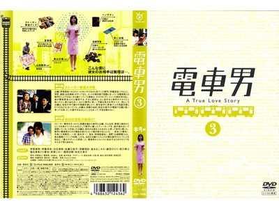 电车男的海报-其他海报 日本