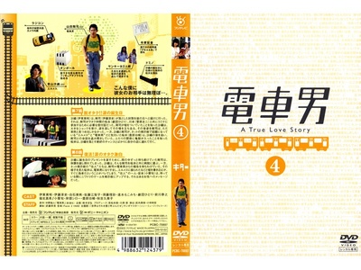电车男的海报-其他海报 日本