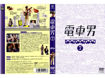 电车男的海报-其他海报 日本